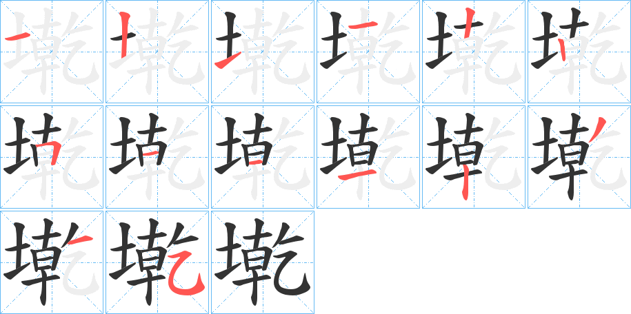 墘字的笔顺分步演示