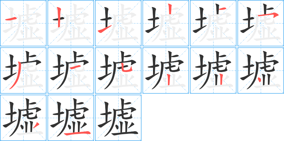 墟字的笔顺分步演示