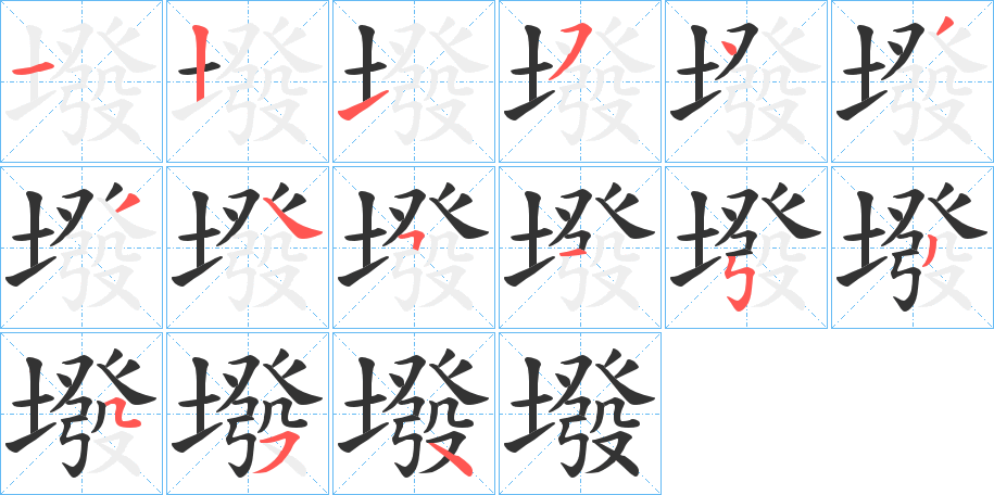 墢字的笔顺分步演示