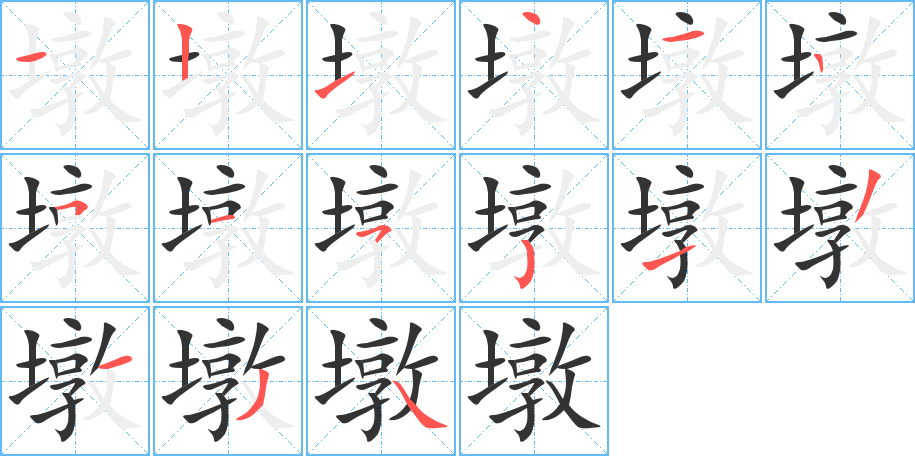 墩字的笔顺分步演示