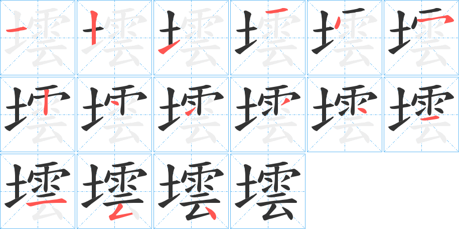 墵字的笔顺分步演示