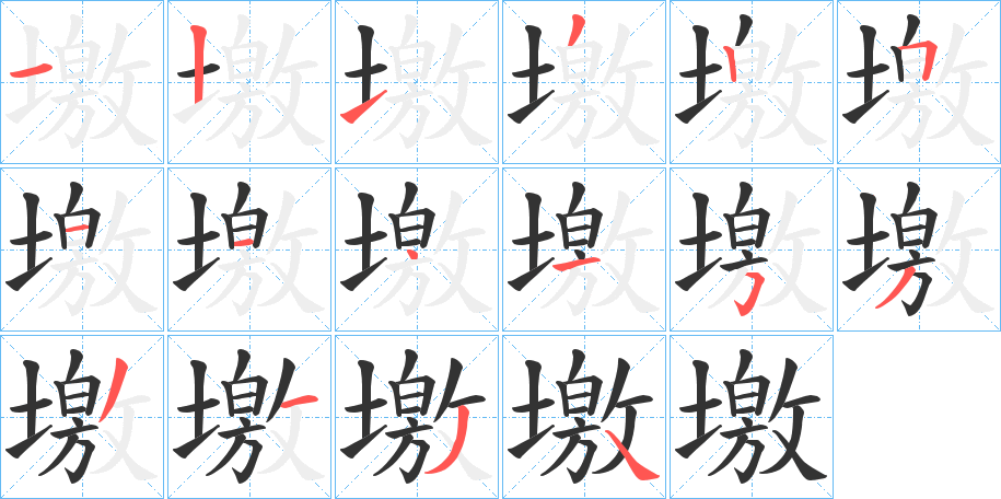 墽字的笔顺分步演示