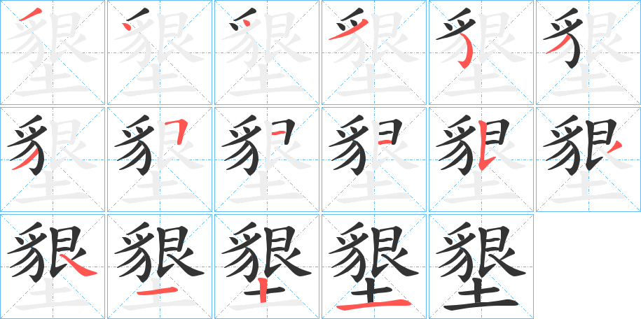 墾字的笔顺分步演示