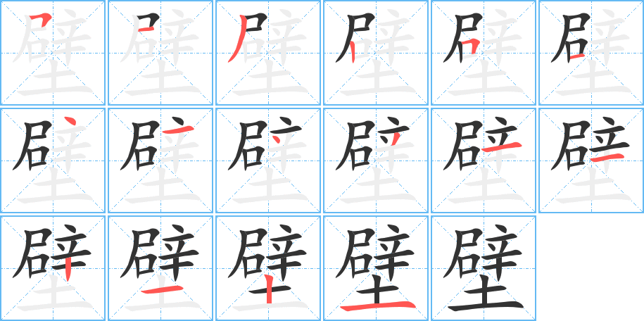 壁字的笔顺分步演示