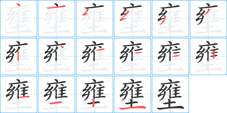 壅字的笔顺分步演示