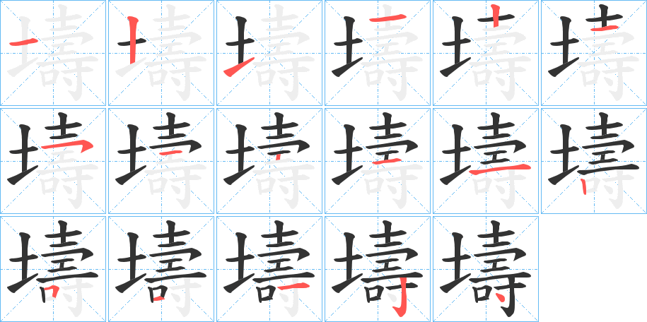 壔字的笔顺分步演示