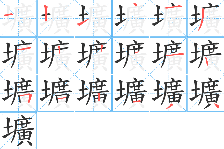 壙字的笔顺分步演示