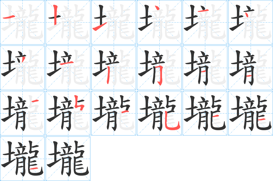 壠字的笔顺分步演示