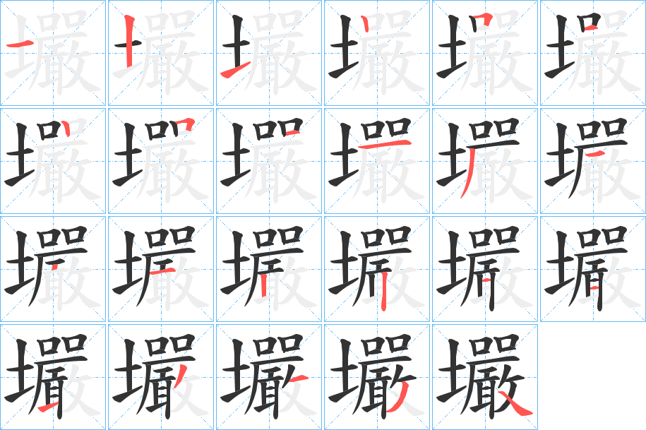 壧字的笔顺分步演示