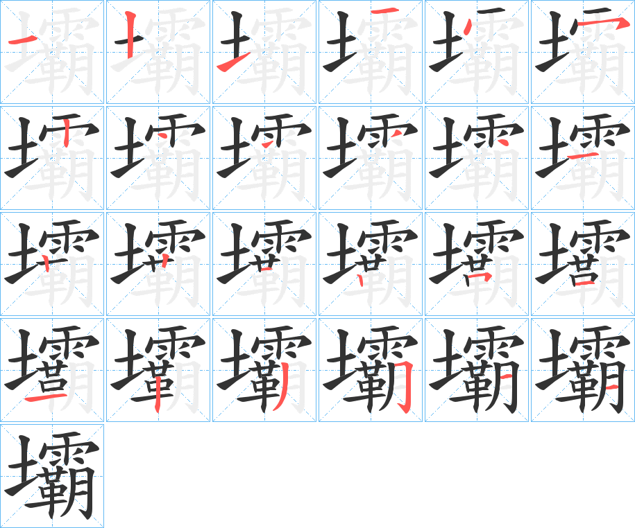 壩字的笔顺分步演示