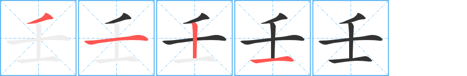 壬字的笔顺分步演示