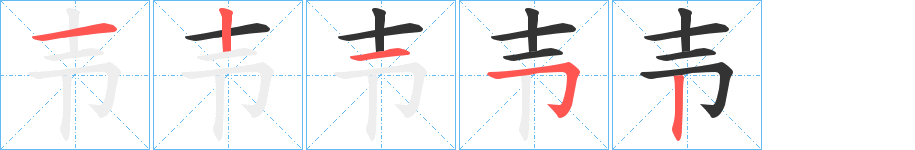 壭字的笔顺分步演示