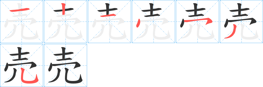 売字的笔顺分步演示