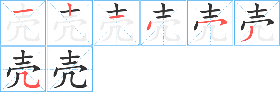 壳字的笔顺分步演示