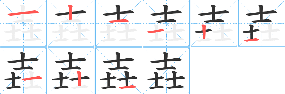 壵字的笔顺分步演示