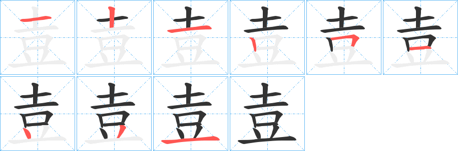 壴字的笔顺分步演示