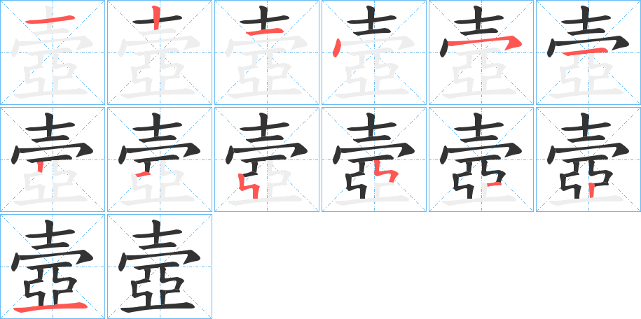 壼字的笔顺分步演示