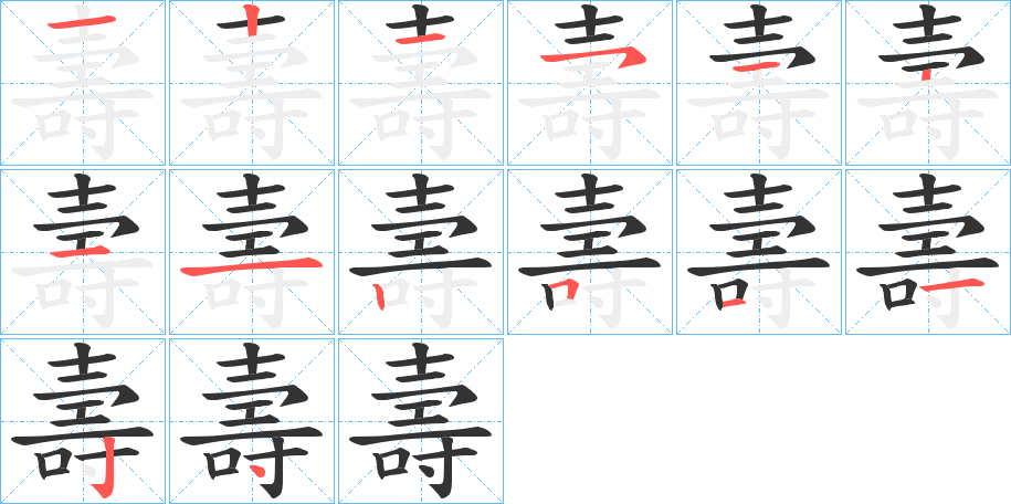 壽字的笔顺分步演示