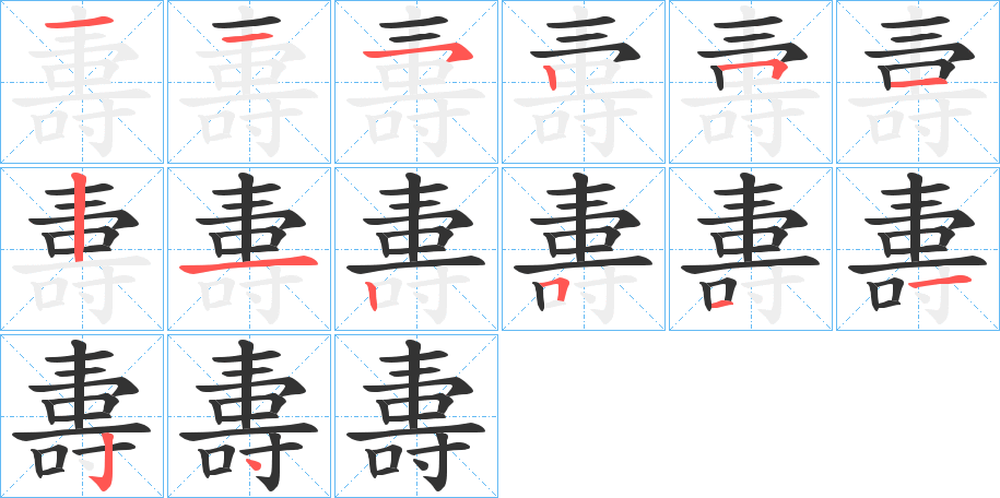 夀字的笔顺分步演示