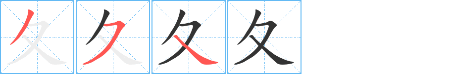 夂字的笔顺分步演示