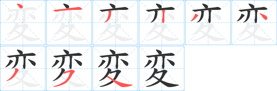 変字的笔顺分步演示