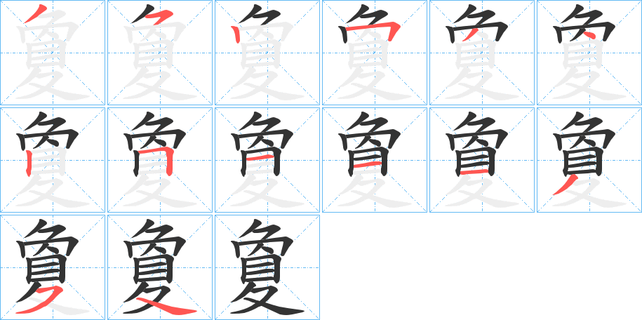 夐字的笔顺分步演示