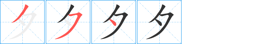 夕字的笔顺分步演示