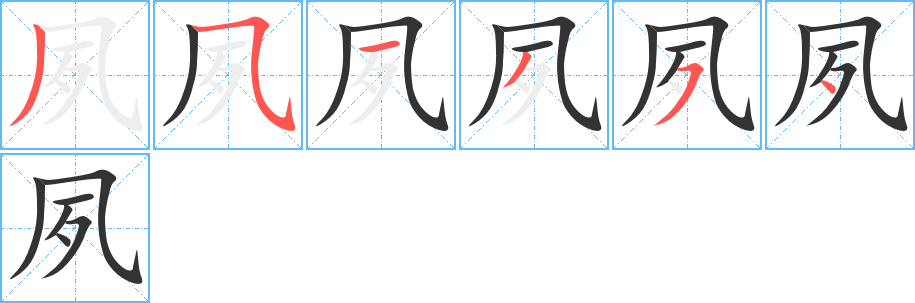 夙字的笔顺分步演示