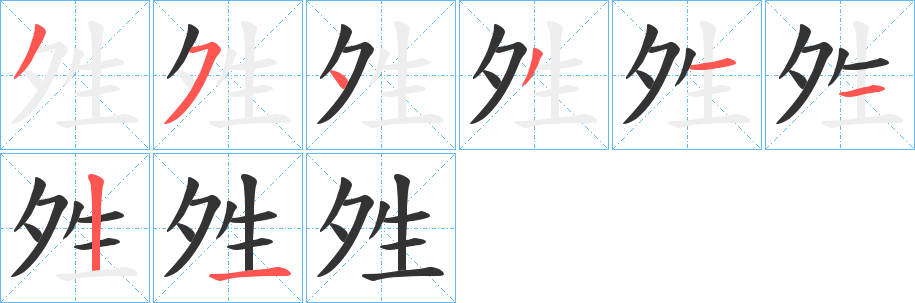 夝字的笔顺分步演示