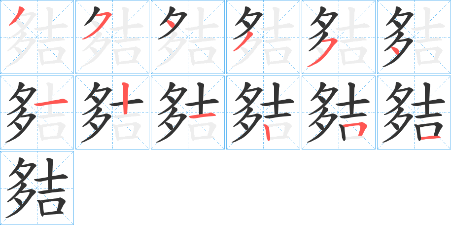 夡字的笔顺分步演示