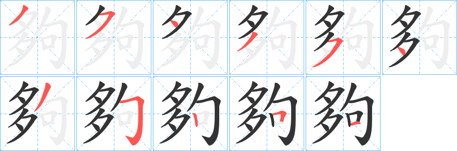 夠字的笔顺分步演示