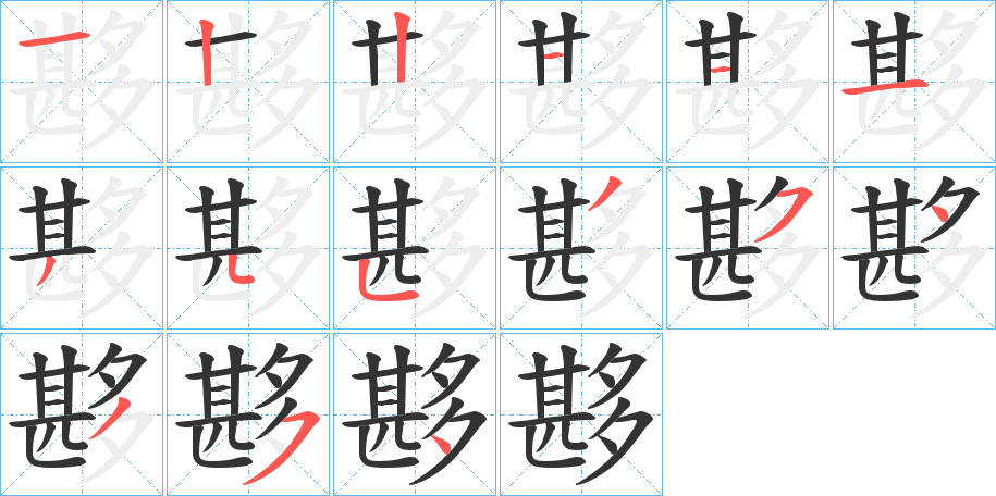 夦字的笔顺分步演示