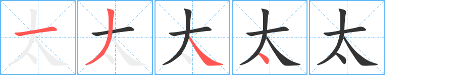 太字的笔顺分步演示