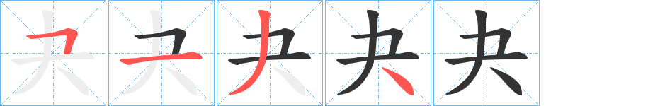 夬字的笔顺分步演示