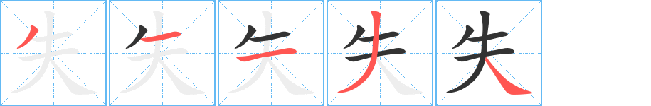 失字的笔顺分步演示