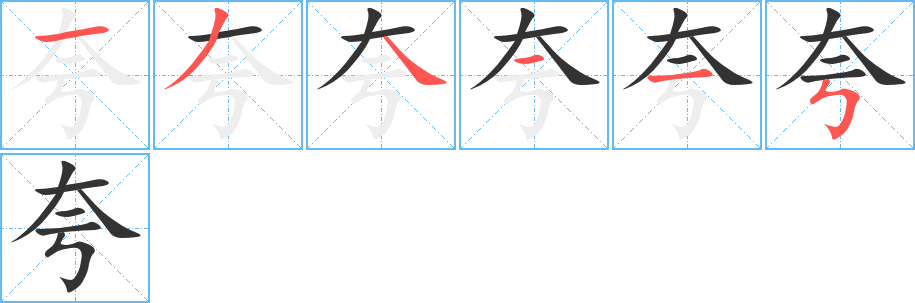 夸字的笔顺分步演示