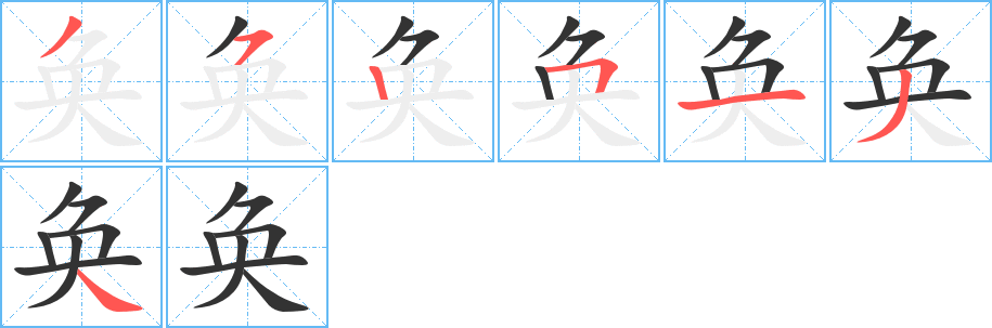 奂字的笔顺分步演示