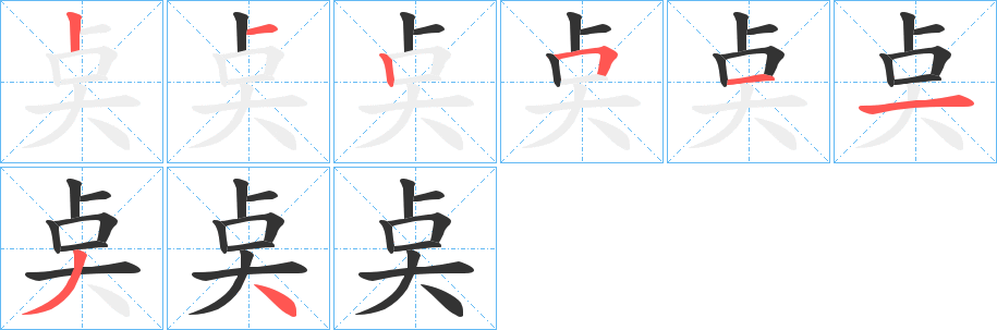 奌字的笔顺分步演示