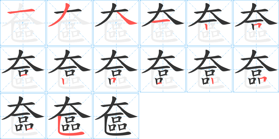 奩字的笔顺分步演示