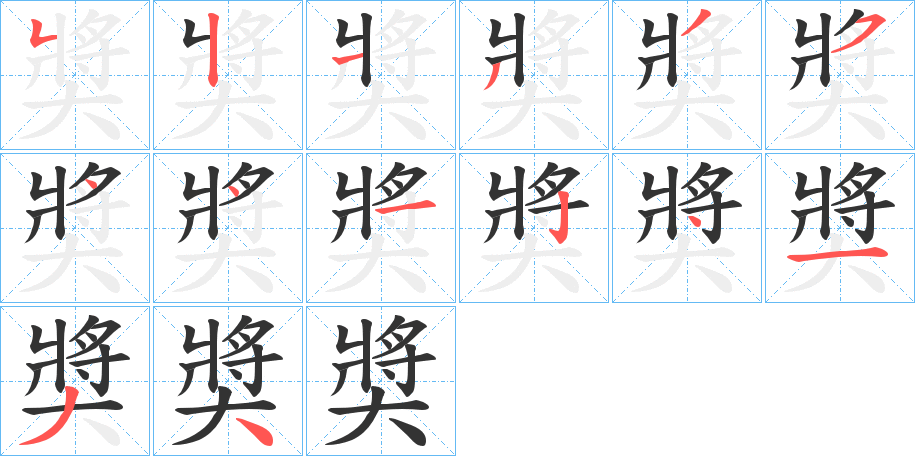 奬字的笔顺分步演示