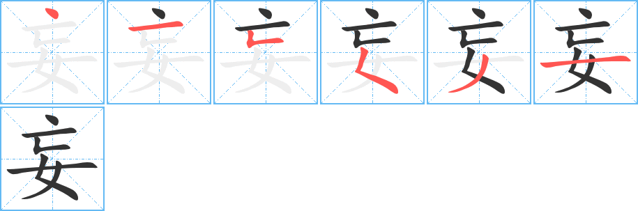 妄字的笔顺分步演示