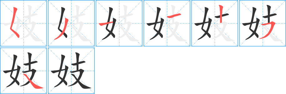 妓字的笔顺分步演示