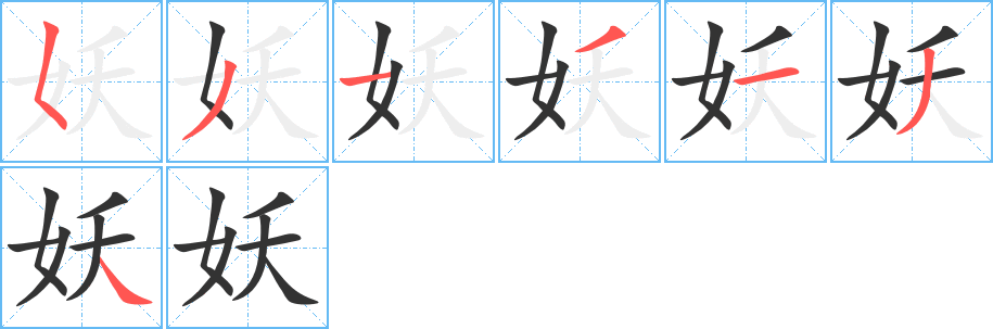 妖字的笔顺分步演示