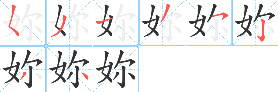 妳字的笔顺分步演示