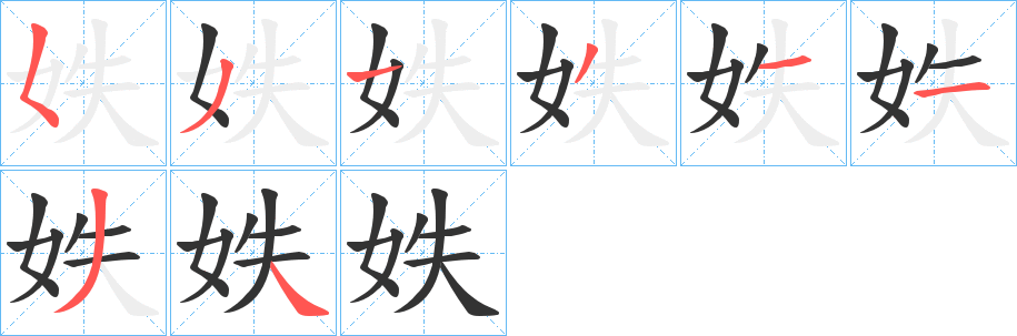 妷字的笔顺分步演示