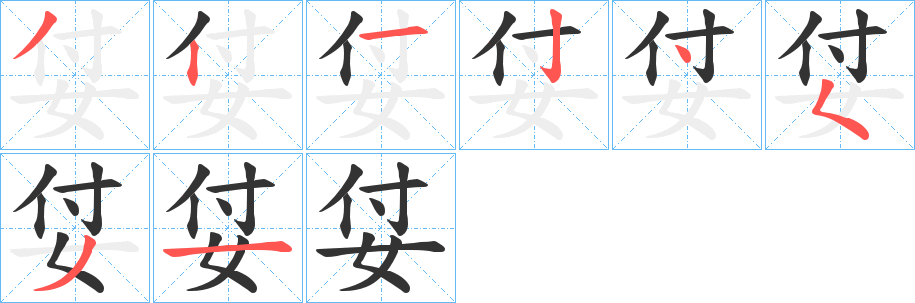 姇字的笔顺分步演示