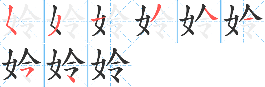 姈字的笔顺分步演示