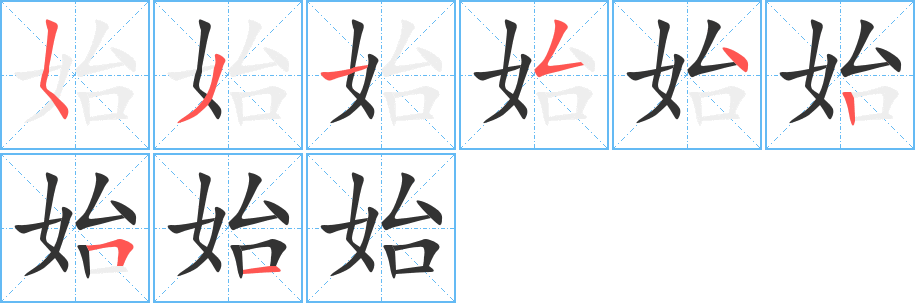 始字的笔顺分步演示