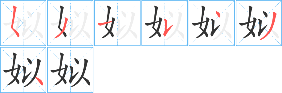 姒字的笔顺分步演示