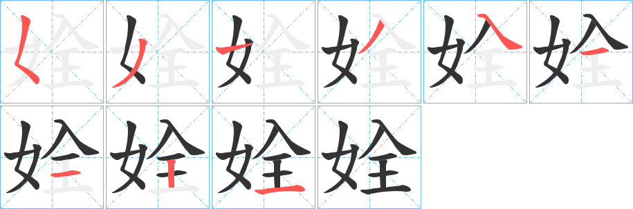 姾字的笔顺分步演示